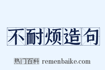 不耐烦造句是什么意思的图片